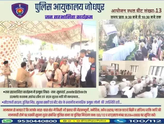 श्री राजेंद्र सिंह पुलिस आयुक्त जोधपुर के निर्देशन में आज दिनांक 18-03-2025 को पुलिस आयुक्तालय जोधपुर के समस्त थाना क्षेत्र के बीट संख्या- 13 में #जन_सहभागिता मीटिंग कार्यक्रमों का आयोजन किया गया।