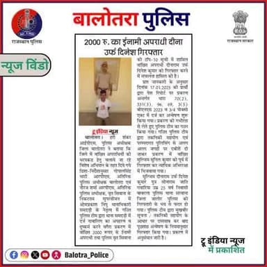 #BalotraPoliceInNews: बालोतरा पुलिस की कार्यवाही।
#Balotra #Newspaper #DainikNavjyoti #SachMedia #DivyaPanchayat #TrueIndia #ShubhLaharTarang #BalotraPolice #news