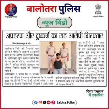 #BalotraPoliceInNews: बालोतरा पुलिस की कार्यवाही।
#BalotraNews #Top10Fugitive #Top10 #Arrested #SexualOffense #ChildProtection #WantedCriminal #OperationAkhrot #Illegal