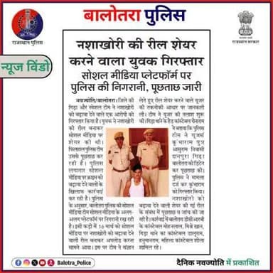 #BalotraPoliceInNews: बालोतरा पुलिस की कार्यवाही।
#InamiApradhi #CyberPatrolling #SocialMediaWatch #AntiDrugs #NoToDrugs #NDPSAct #TopCriminal