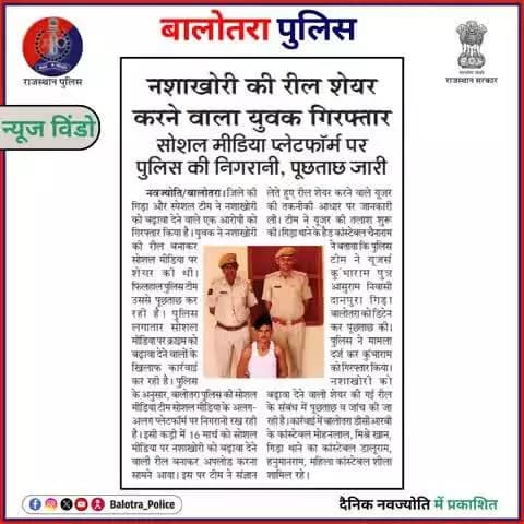 #BalotraPoliceInNews: बालोतरा पुलिस की कार्यवाही।
#InamiApradhi #CyberPatrolling #SocialMediaWatch #AntiDrugs #NoToDrugs #NDPSAct #TopCriminal