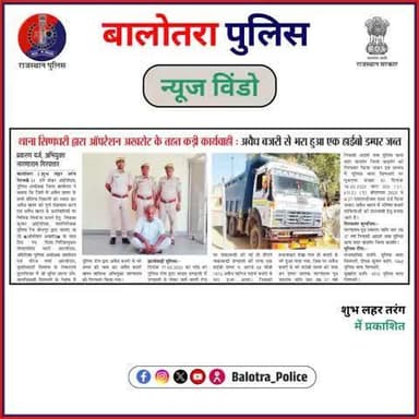 #BalotraPoliceInNews: बालोतरा पुलिस की कार्यवाही।
#InamiApradhi #CyberPatrolling #SocialMediaWatch #AntiDrugs #NoToDrugs #NDPSAct #TopCriminal