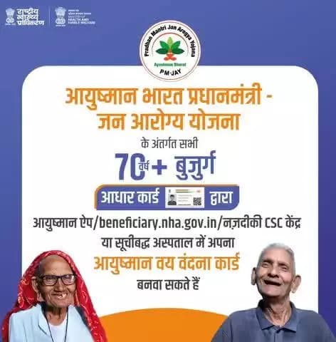 #PMJAY के विस्तार के तहत, 70 वर्ष और उससे अधिक उम्र के सभी बुज़ुर्ग आधार कार्ड द्वारा #KYC कराकर नीचे दिए गए माध्यम से आसानी से अपना आयुष्मान #VayVandanaCard बनवा सकते हैं|