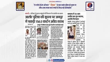 रेंज स्तरीय #विशेष_अभियान ‘‘भौकाल’’ के तहत #जालोर_पुलिस की सूचना पर #अवैध_शराब/#मादक_पदार्थ तस्करों के विरूद्व #बड़ी_कार्यवाहीयां :-
1563 कार्टन अवैध शराब #जब्त, अनुमानित #कीमत करीब 1.50 करोड़...