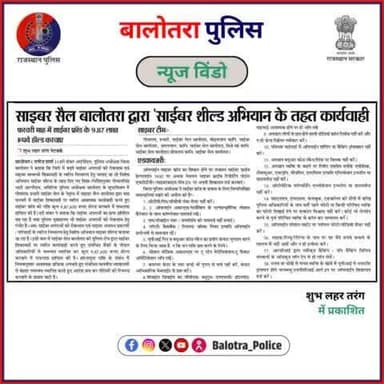 #BalotraPoliceInNews: बालोतरा पुलिस की कार्यवाही।
#CyberShieldCampaign #CyberShield #OpsCyberShield #CyberFraud #PoliceAction #CyberCrime #RajasthanPolice #CyberSecurity #FraudPrevention #Breaking