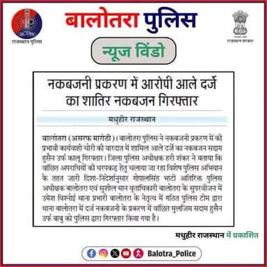 #BalotraPoliceInNews: बालोतरा पुलिस की कार्यवाही।
#Balotra #Newspaper #MadhuheerRajasthan #BalotraPolice #BalotraNews #TheftGang #ThiefArrested #CrimePrevention #Police