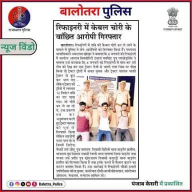 #BalotraPoliceInNews: बालोतरा पुलिस की कार्यवाही।
#Balotra #Newspaper #PanjabKesri #BalotraPolice #BalotraNews #Burglary #ThiefCaptured #ThiefArrested #Nkabjani