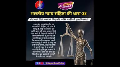 क्या आप जानते हैं?
भारतीय न्याय संहिता की धारा-32
#BNS #भारतीय_न्याय_संहिता
#भारतीय_न्याय_संहिता_2023