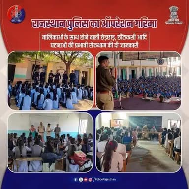 #राजस्थान_पुलिस का #ऑपरेशन_गरिमा बालिकाओं और महिलाओं के साथ छेड़छाड़ व अशोभनीय हरकतों की रोकथाम एवं उसके विरुद्ध आत्मविश्वास एवं सुरक्षा की भावना को जगाता है।
#महिला_हेल्पलाइन नंबर 1090 महिलाओं की #गरिमा की