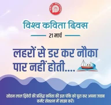 कविता शब्दों का चित्रण ही नहीं, अपितु जीवन का दर्पण है। ✨ #विश्व_कविता_दिवस पर इस प्रसिद्ध कविता की पंक्ति को पूरा कर अपना जवाब कमेंट सेक्शन में साझा करें।
@railminindia
@gmblw