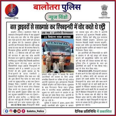 #BalotraPoliceInNews: बालोतरा पुलिस की कार्यवाही।
#Balotra #DainikPratinidhi #BalotraPolice #BalotraNews #TheftGang #Pachpadra #Refinery #PachpadraRefinery #ThiefCaught