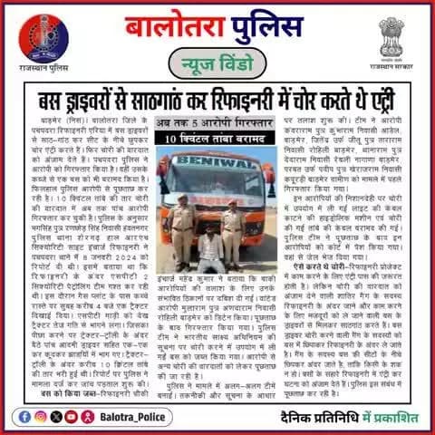 #BalotraPoliceInNews: बालोतरा पुलिस की कार्यवाही।
#Balotra #DainikPratinidhi #BalotraPolice #BalotraNews #TheftGang #Pachpadra #Refinery #PachpadraRefinery #ThiefCaught