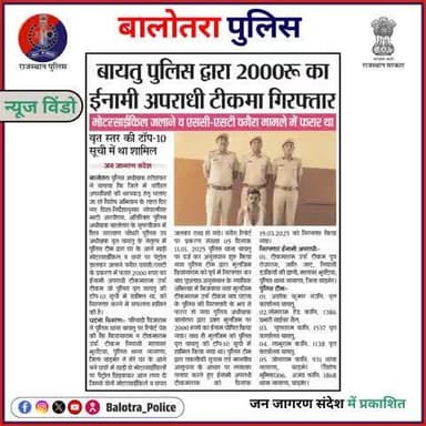 #BalotraPoliceInNews: बालोतरा पुलिस की कार्यवाही।
#Balotra #Newspaper #JanJagaranSandesh #BalotraPolice #BalotraNews #InamiApradhi #WantedCriminal #Top10Wanted #Top10 #sc