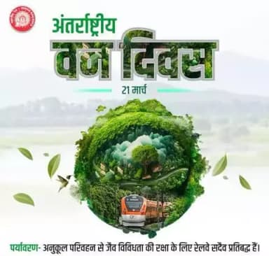 #अंतर्राष्ट्रीय_वन_दिवस पर रेलवे का संकल्प – हरित परिवहन, स्वच्छ पर्यावरण 🌳 सतत परिवहन के माध्यम से वन संरक्षण और पर्यावरण संतुलन की दिशा में हम निरंतर प्रयासरत हैं।
@railminindia
@gmblw