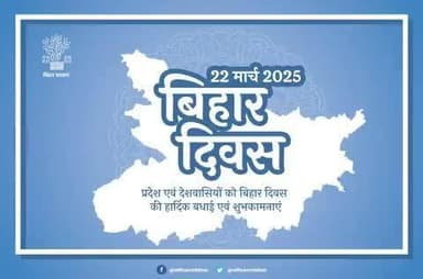 जिला प्रशासन, पटना की तरफ से आप सभी को बिहार दिवस की हार्दिक शुभकामनाएँ एवं बधाई।
#बिहार_दिवस
#उन्नतबिहारविकसितबिहार
#BiharCelebration
#BiharDiwasCelebration