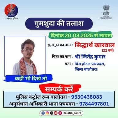 #Balotra: #गुमशुदा_की_तलाश!
यदि आपको #गुमशुदा के बारे में कोई जानकारी मिले तो संपर्क करें:
9530438083, 9784497801