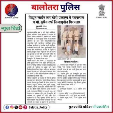 #BalotraPoliceInNews: बालोतरा पुलिस की कार्यवाही।
#Balotra #Newspaper #GurujyotiPatrika #BalotraPolice #CrimeUpdate #TheftGang