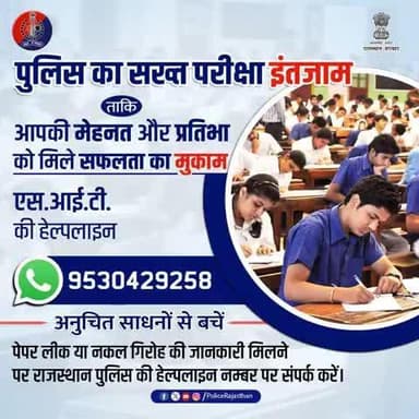 परीक्षाओं में पारदर्शिता लाने, नकल पर लगाम कसने और नकल गिरोह को नाकाम करने के लिए पुलिस के पुख्ता इंतजाम।
#नकल या #पेपरलीक की सूचना तुरंत पुलिस को दें।