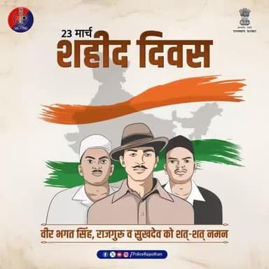 शहीदों की शहादत को नमन!
वीर भगत सिंह, सुखदेव और राजगुरु के बलिदान को शत-शत नमन।
आइए, उनके आदर्शों पर चलकर एक सशक्त राष्ट्र का निर्माण