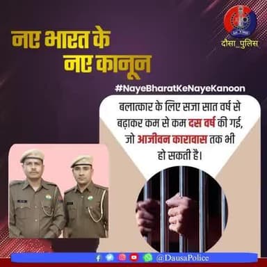 क्या आप जानते हैं ?
#भारतीय_न्याय_संहिता_2023
🚨बलात्कार के लिए सज़ा 7 वर्ष से बढ़ाकर कम से कम 10 वर्ष की गई है, जो आजीवन कारावास तक भी बढ़ाई जा सकती है।