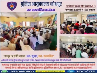 श्री राजेंद्र सिंह पुलिस आयुक्त जोधपुर के निर्देशन में आज दिनांक 24-03-2025 को पुलिस आयुक्तालय जोधपुर के समस्त थाना क्षेत्र के बीट संख्या-18 में #जन_सहभागिता मीटिंग कार्यक्रमों का आयोजन किया गया।