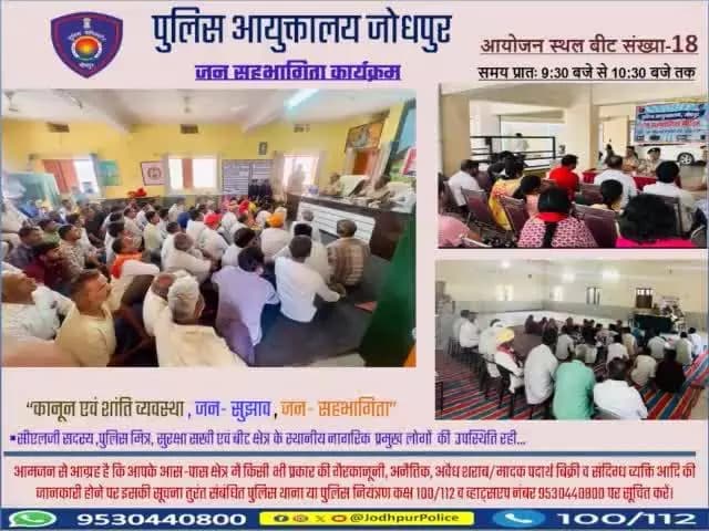 श्री राजेंद्र सिंह पुलिस आयुक्त जोधपुर के निर्देशन में आज दिनांक 24-03-2025 को पुलिस आयुक्तालय जोधपुर के समस्त थाना क्षेत्र के बीट संख्या-18 में #जन_सहभागिता मीटिंग कार्यक्रमों का आयोजन किया गया।