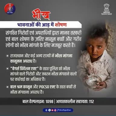 #भीख मांगना कानूनन अपराध है।
भीख मंगवाकर कई गिरोह महिला एवं बाल शोषण करते हैं।
जागरूक बनिए, यदि कभी भी संदेह हो तो पुलिस को सूचित करें।