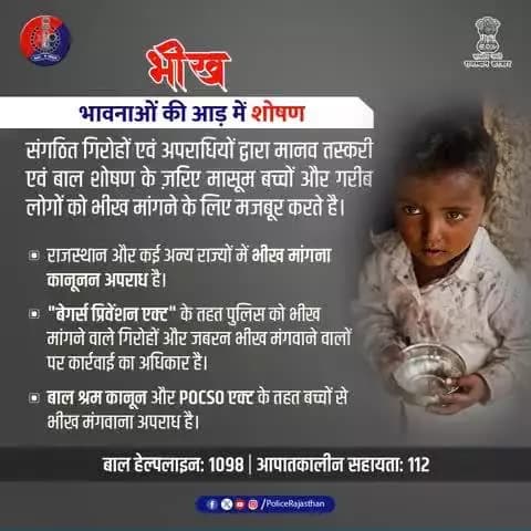 #भीख मांगना कानूनन अपराध है।
भीख मंगवाकर कई गिरोह महिला एवं बाल शोषण करते हैं।
जागरूक बनिए, यदि कभी भी संदेह हो तो पुलिस को सूचित करें।