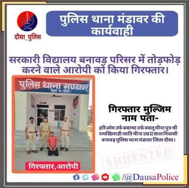 जिला पुलिस अधीक्षक दौसा #श्री_सागर_राणा_आईपीएस के निर्देशन में #श्री_प्रवीण_मीना थानाधिकारी थाना मंडावर द्वारा सरकारी विद्यालय परिसर में तोड़फोड़ करने वाले मुल्जिम हरिओम मीना को किया गिरफ्तार।
#DausaPolice
#Psmandawar_dsa
#IgpJaipur