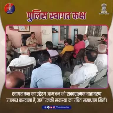 पुलिस का #स्वागत_कक्ष।
प्रत्येक पुलिस थाना में सहयोग और समाधान का केंद्र जहां आपकी हर शिकायत सुनी जाती है, हर समस्या का समाधान होता है और आमजन सहज महसूस करता है।