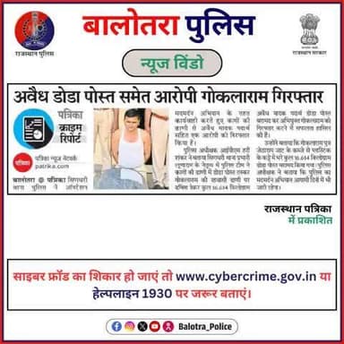 #BalotraPoliceInNews: बालोतरा पुलिस की कार्यवाही।
#Balotra #Newspaper #RajasthanPatrika #BalotraPolice #OperationMadamardan #Madmardan #DrugSeizure #DodaPost #ndps
