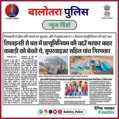 #BalotraPoliceInNews: बालोतरा पुलिस की कार्यवाही।
#Balotra #Newspaper #DainikBhaskar #BalotraPolice #BalotraUpdate #PachpadraRefinery #Pachpadra #Refinery