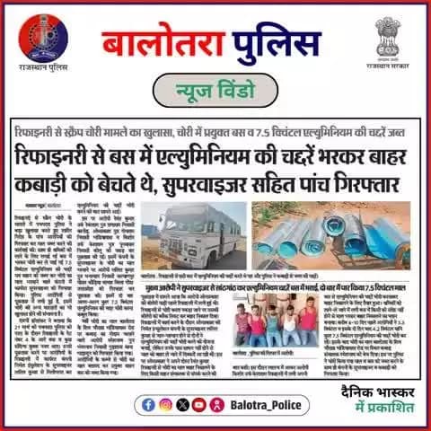 #BalotraPoliceInNews: बालोतरा पुलिस की कार्यवाही।
#Balotra #Newspaper #DainikBhaskar #BalotraPolice #BalotraUpdate #PachpadraRefinery #Pachpadra #Refinery