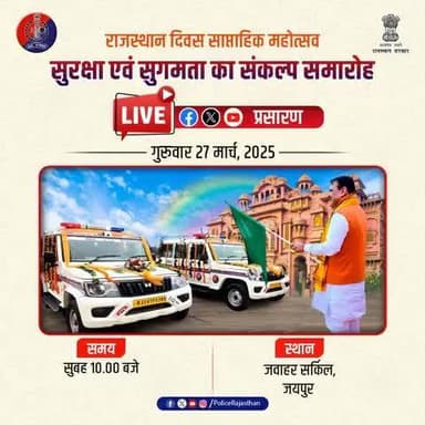 जयपुर के जवाहर सर्किल पर राजस्थान स्थापना दिवस साप्ताहिक महोत्सव के तहत सुरक्षा एवं सुगमता का संकल्प समारोह का आयोजन।
इस समारोह का राजस्थान पुलिस के आधिकारिक सोशल मीडिया हैंडल्स #X, #Facebook और #YouTube पर होगा LIVE प्रसार
