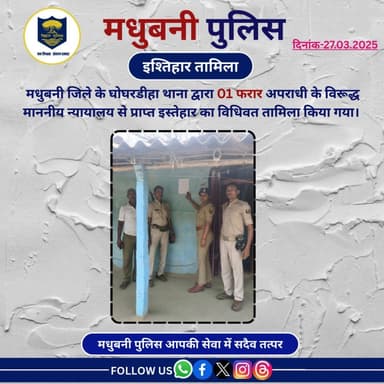 घोघरडीहा थाना द्वारा 01 फरार अपराधी के विरूद्ध माननीय न्यायालय से प्राप्त इस्तेहार का विधिवत तामिला किया गया।