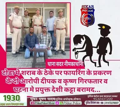 #सीकर
🔻टोडा मे शराब के ठेके पर फायरिंग के प्रकरण के दो आरोपी दीपक व कृष्ण गिरफतार व घटना मे प्रयुक्त देशी कट्टा बरामद...
#थाना_सदर_नीमकाथाना
#TeamSikarPolice