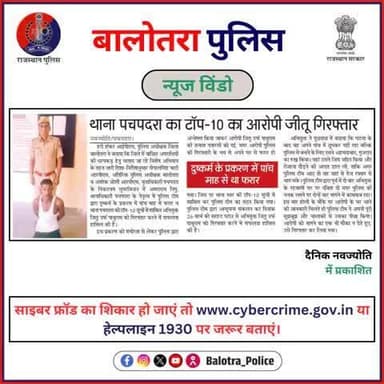 #BalotraPoliceInNews: बालोतरा पुलिस की कार्यवाही।
#Balotra #Newspaper #NamaskarPalghar #DainikNavjyoti #BalotraPolice #Pachpadra #Arrested #Top10Criminal #FugitiveCaught