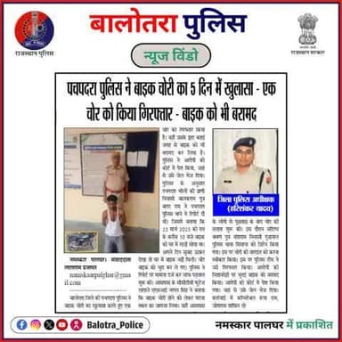 #BalotraPoliceInNews: बालोतरा पुलिस की कार्यवाही।
#RapeCase #CrimeNews #WantedCriminal #Top10 #BalotraNews #ArrestMade #RapeCaseJustice #MotorcycleTheft #Motor