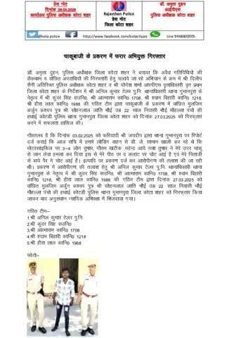 #कोटा_शहर_पुलिस 
#थाना_गुमानपुरा टीम द्वारा  चाकू बाजी के प्रकरण में फरार अभियुक्त को किया गिरफ्तार ।
कोटा शहर पुलिस सदैव आपकी सेवा में तत्पर।