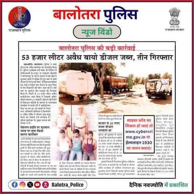 #BalotraPoliceInNews: बालोतरा पुलिस की कार्यवाही।
#Balotra #Newspaper #DainikBhaskar #DainikNavjyoti #DivyaPanchayat #GuruJyotiPatrika #BalotraPolice #Illegal