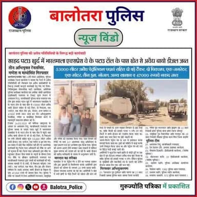 #BalotraPoliceInNews: बालोतरा पुलिस की कार्यवाही।
#IllegalActivities #ChemicalSeizure #TarCoalSeized #IllegalSmuggling #ChemicalSmuggling #IllegalTrade #Criminals