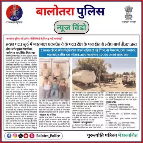 #BalotraPoliceInNews: बालोतरा पुलिस की कार्यवाही।
#IllegalActivities #ChemicalSeizure #TarCoalSeized #IllegalSmuggling #ChemicalSmuggling #IllegalTrade #Criminals