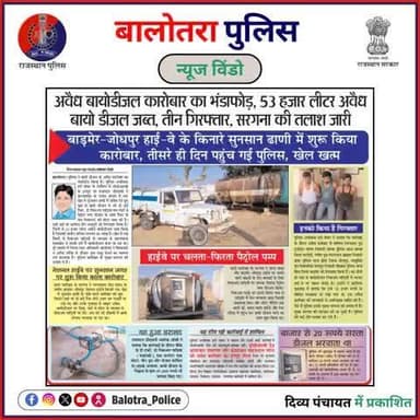 #BalotraPoliceInNews: बालोतरा पुलिस की कार्यवाही।
#CriminalsCaught #Breaking #PoliceRaid #Highway #CriminalsArrested #BalotraNews #BioDieselSeizure #IllegalPetroleum #Break
