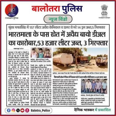 #BalotraPoliceInNews: बालोतरा पुलिस की कार्यवाही।
#Breaking #BioDiesel #BalotraUpdate #Petroleum #SeizeIllegalGoods #CrimeFighting #BreakingNews #Illegal