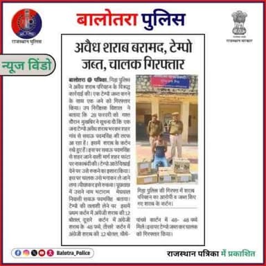 #BalotraPoliceInNews: बालोतरा पुलिस की कार्यवाही।
#Balotra #Newspaper #RajasthanPatrika #BalotraCity #BalotraPolice #BalotraNews #LatestNews #AreaDomination #PolicePatrol