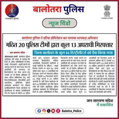 #BalotraPoliceInNews: बालोतरा पुलिस की कार्यवाही।
#JanJagaranSandesh
#IllegalLiquor #LiquorSmuggling #IllegalTransport #SeizedLiquor #Mahindra