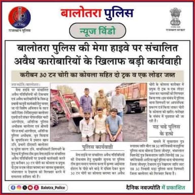 #BalotraPoliceInNews: बालोतरा पुलिस की कार्यवाही।
#DainikNavjyoti #IllegalGoods #CoalSeizure #CriminalArrested #HighwayCrackdown #TrucksSeized #LoaderSeized