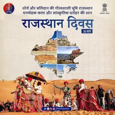 #वीरों_की_भूमि – राजस्थान के #स्थापना_दिवस पर समस्त राजस्थानवासियों को हार्दिक शुभकामनाएं!
सांस्कृतिक धरोहर एवं अद्वितीय कला को हम आपसी सामंजस्य व प्रेम से भरें और मरूधरा पर समृद्ध #राजस्थान के निर्माण में सभी योगदान करें।