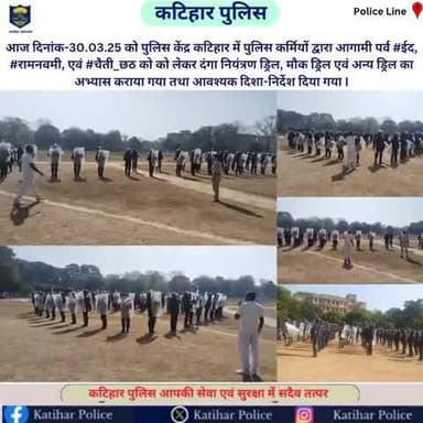 आज दिनांक-30.03.25 को पुलिस केंद्र कटिहार में पुलिस कर्मियों द्वारा आगामी पर्व #ईद, #रामनवमी, एवं #चैती_छठ को को लेकर दंगा नियंत्रण ड्रिल, मौक ड्रिल एवं अन्य ड्रिल का अभ्यास कराया गया तथा आवश्यक दिशा-निर्देश दिया गया I