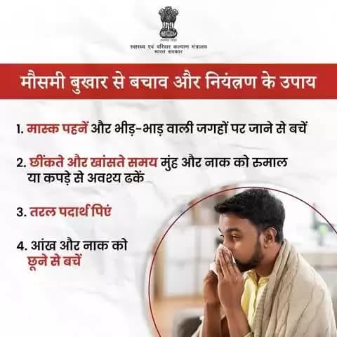 #SeasonalFlu | मौसमी बुखार से बचने के लिए सावधानियां अपनाएं।
स्वस्थ रहें और अपने परिवार को भी सुरक्षित रखें!
